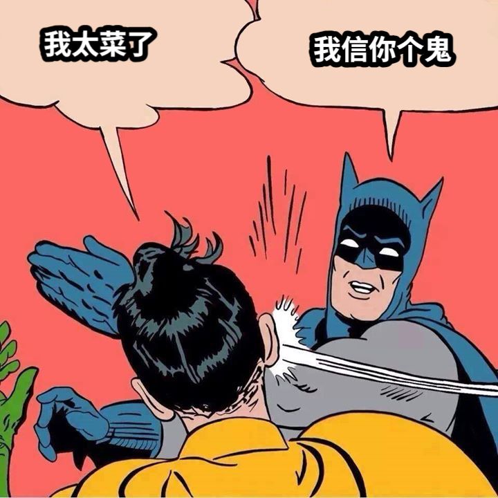 我太菜了我信你个鬼