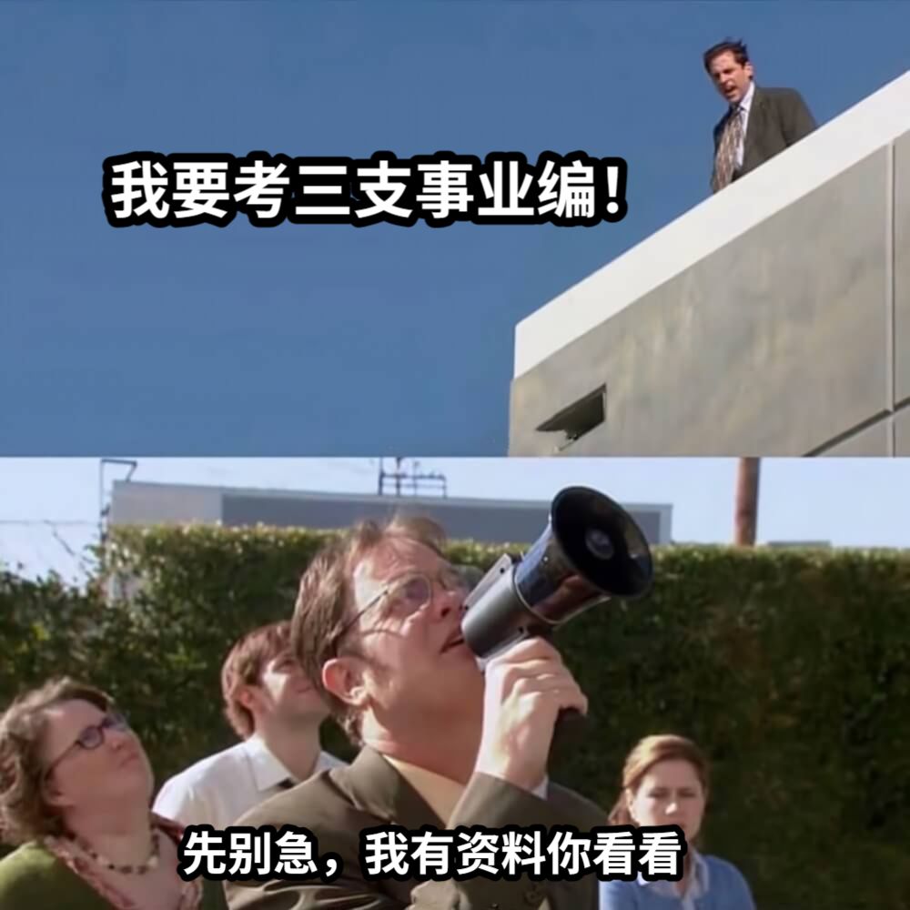 我要考三支事业编！先别急，我有资料你看看