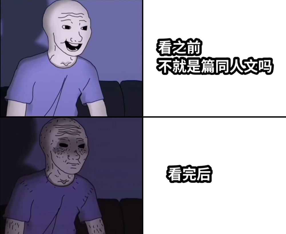 看之前不就是篇同人文吗看完后