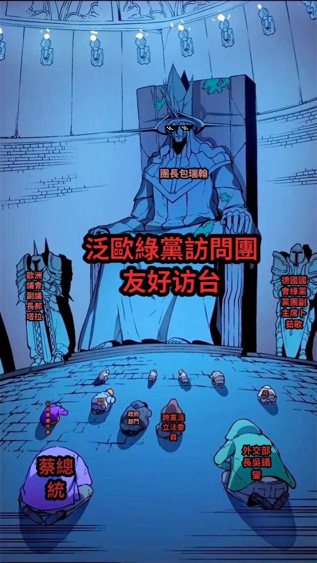 團長包瑞翰歐洲議會副議長郝塔拉德國國會綠黨黨團副主席卜茹歌蔡總統外交部長吳鑷燮跨黨派立法委員政府部門无知民众公民團體代表托泛歐綠黨訪問團友好访台