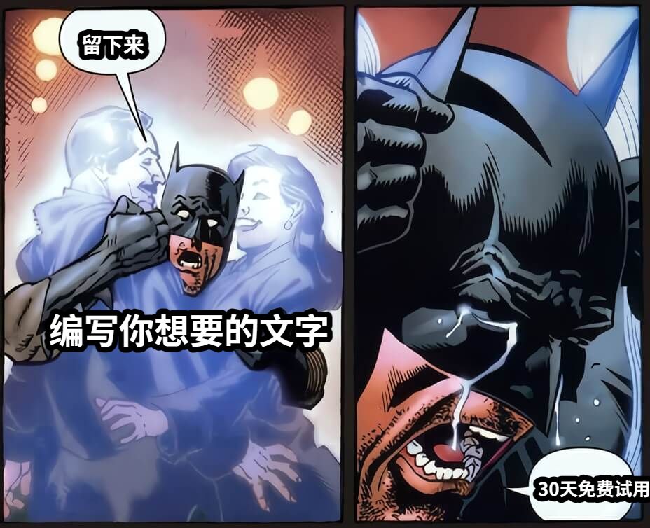 留下来30天免费试用编写你想要的文字