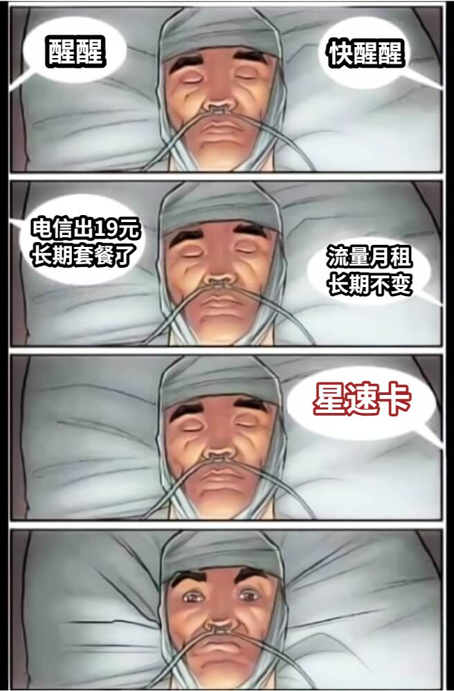 醒醒快醒醒电信出19元长期套餐了流量月租长期不变星速卡