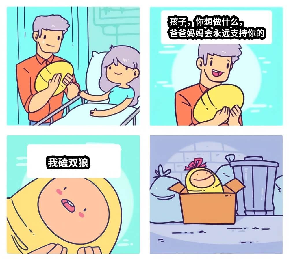 孩子，你想做什么，爸爸妈妈会永远支持你的我磕双狼