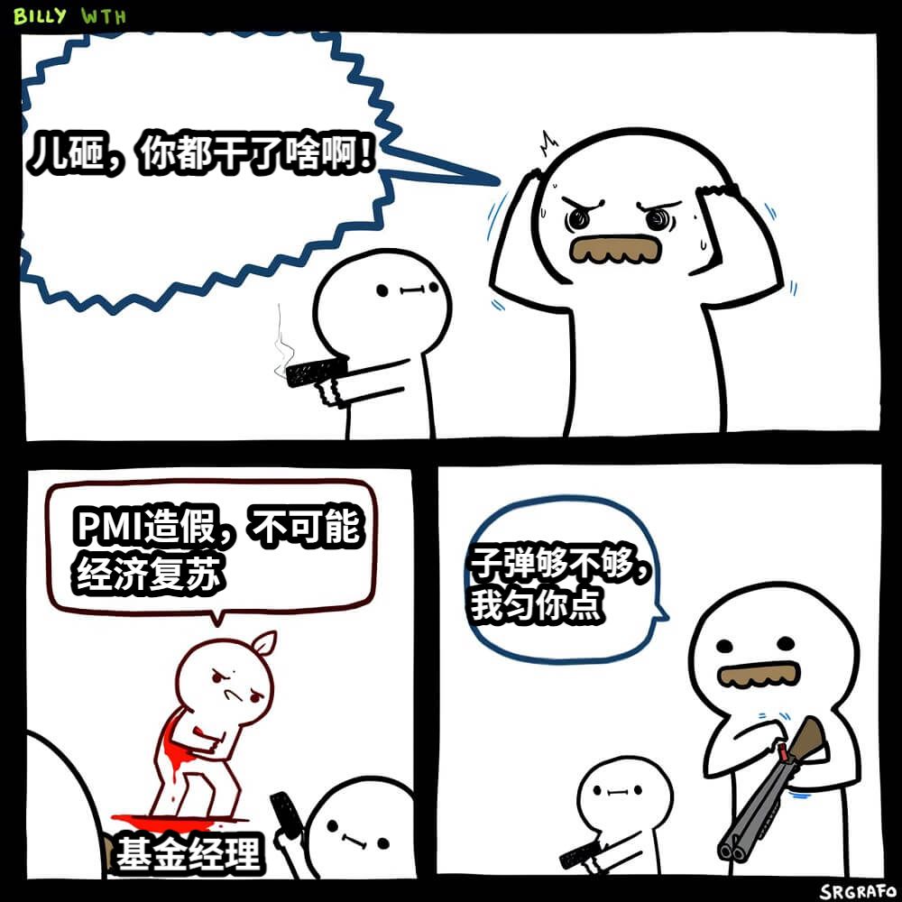 儿砸，你都干了啥啊！PMI造假，不可能经济复苏子弹够不够，我匀你点基金经理
