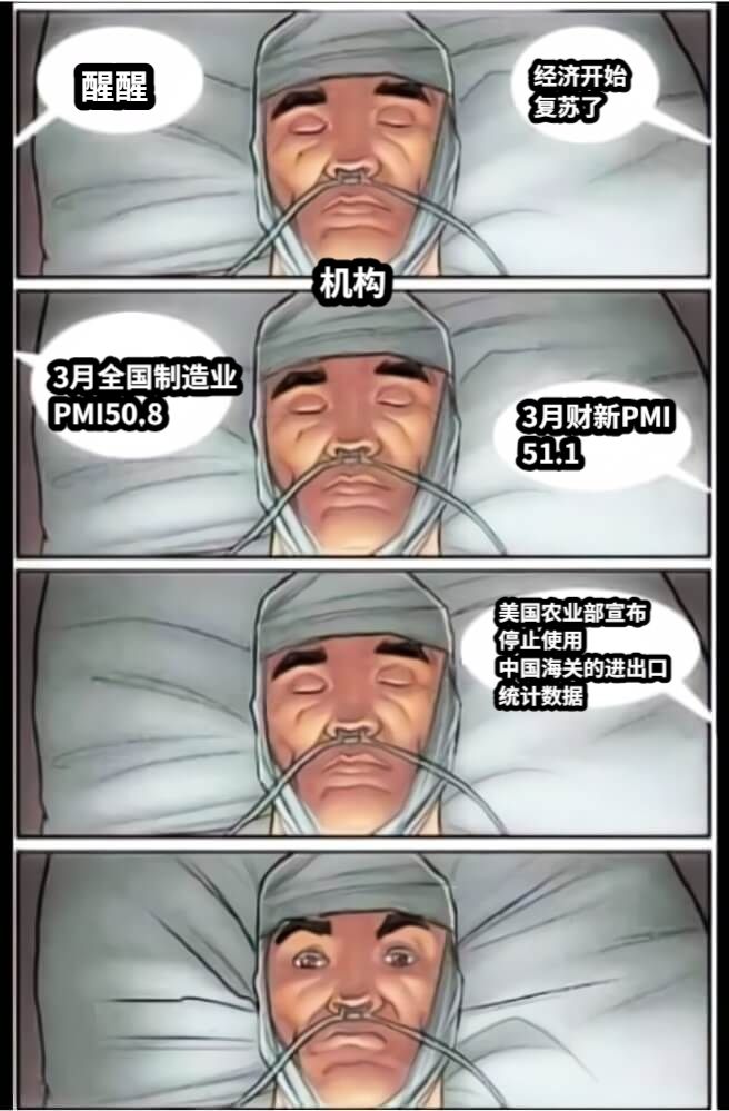 醒醒经济开始复苏了3月全国制造业PMI50.83月财新PMI51.1美国农业部宣布停止使用中国海关的进出口统计数据 ​机构