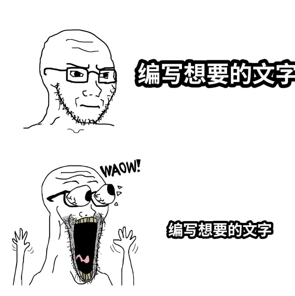 编写想要的文字编写想要的文字