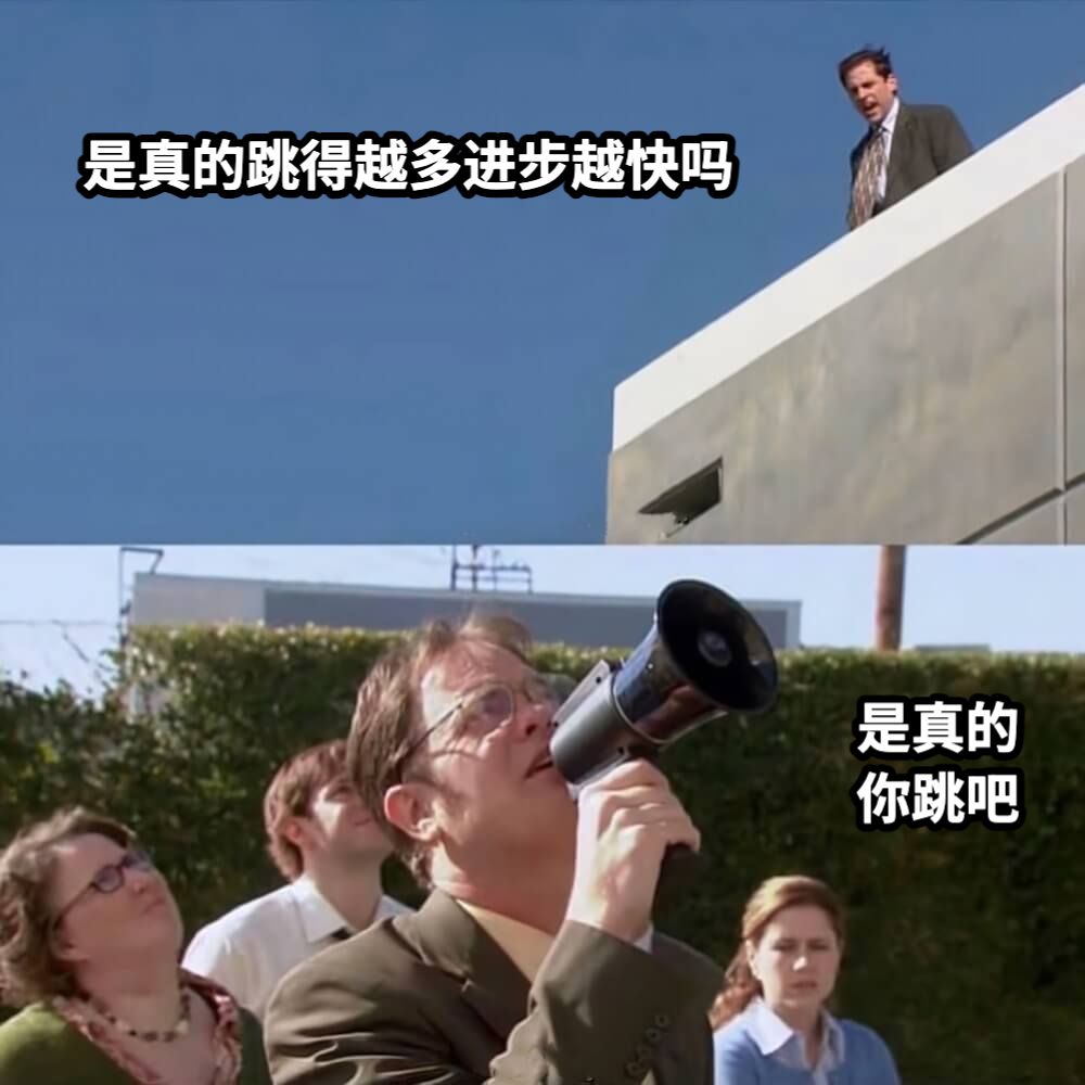 是真的跳得越多进步越快吗是真的 你跳吧