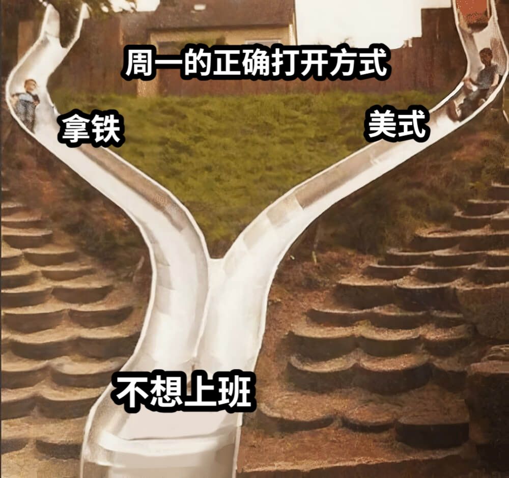 周一的正确打开方式美式拿铁不想上班