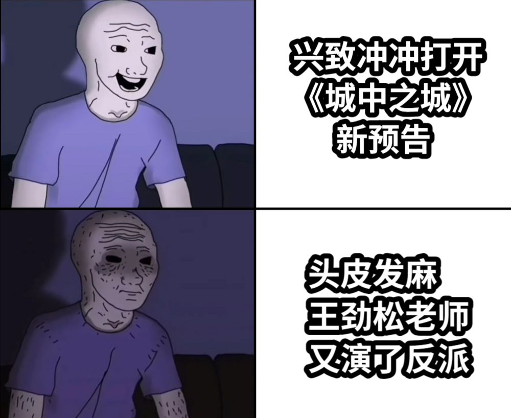 兴致冲冲打开《城中之城》      新预告头皮发麻王劲松老师又演了反派