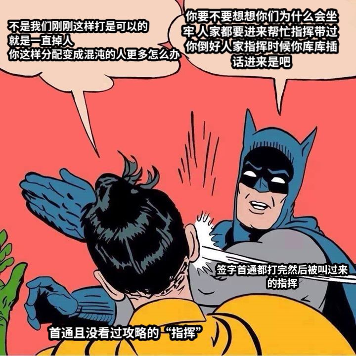 不是我们刚刚这样打是可以的就是一直掉人 你这样分配变成混沌的人更多怎么办你要不要想想你们为什么会坐牢 人家都要进来帮忙指挥带过 你倒好人家指挥时候你库库插话进来是吧签字首通都打完然后被叫过来的指挥首通且没看过攻略的“指挥”