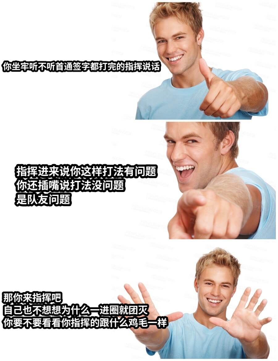 你坐牢听不听首通签字都打完的指挥说话指挥进来说你这样打法有问题你还插嘴说打法没问题是队友问题那你来指挥吧自己也不想想为什么一进圈就团灭你要不要看看你指挥的跟什么鸡毛一样