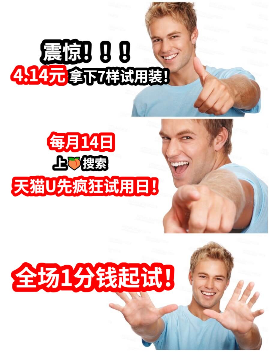 每月14日上🍑搜索全场1分钱起试！天猫U先疯狂试用日！拿下7样试用装！震惊！！！4.14元