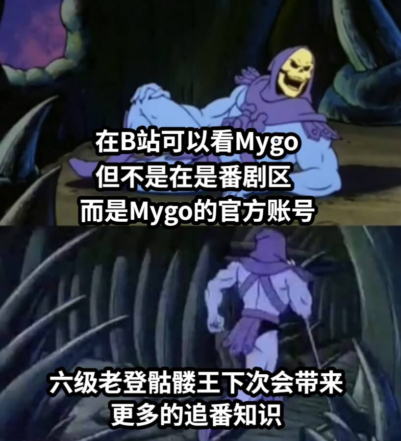在B站可以看Mygo但不是在是番剧区而是Mygo的官方账号六级老登骷髅王下次会带来更多的追番知识