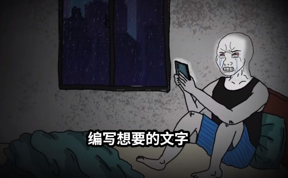 编写想要的文字