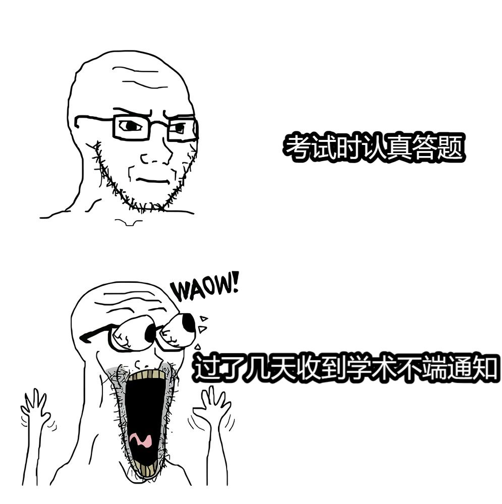 考试时认真答题过了几天收到学术不端通知