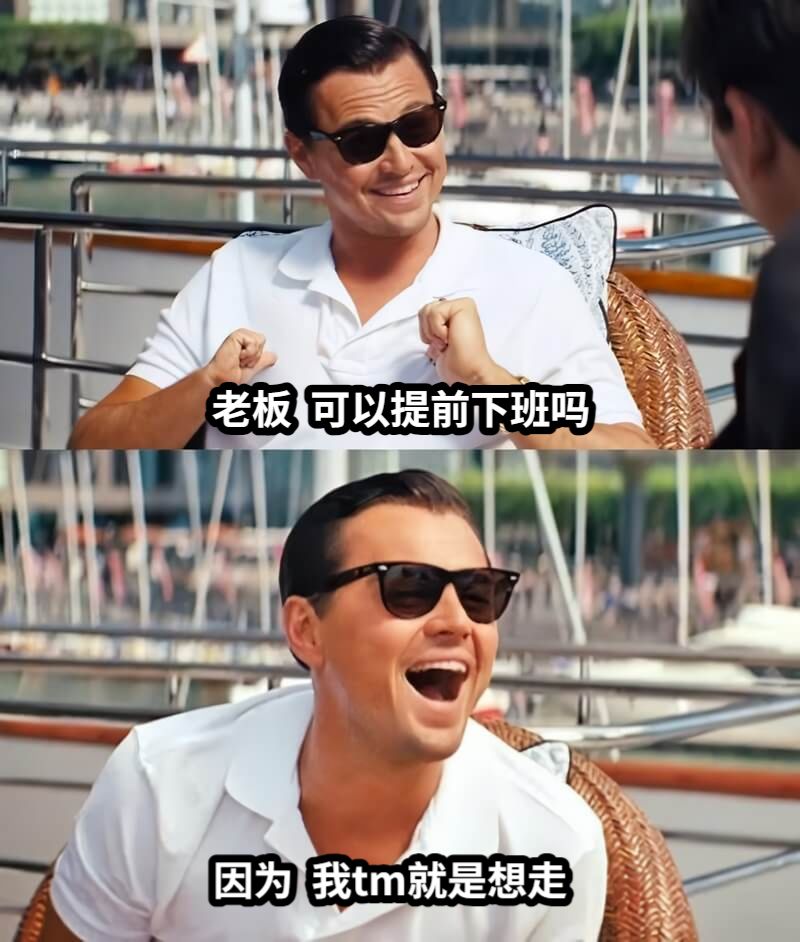 老板  可以提前下班吗因为  我tm就是想走