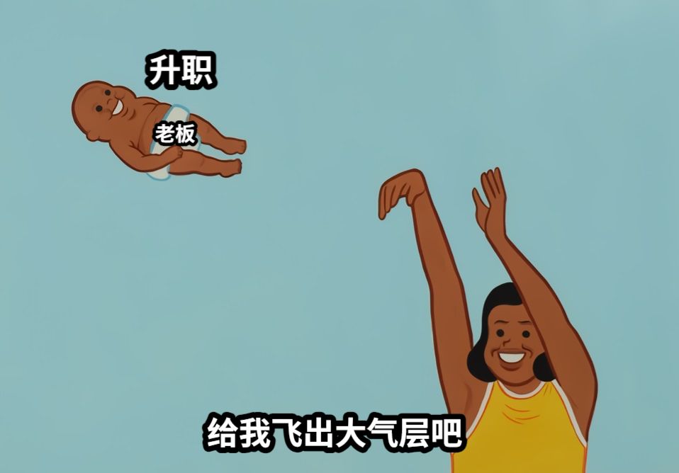 老板升职给我飞出大气层吧