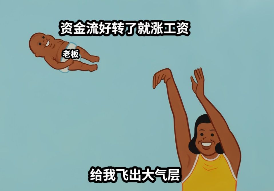 老板资金流好转了就涨工资给我飞出大气层