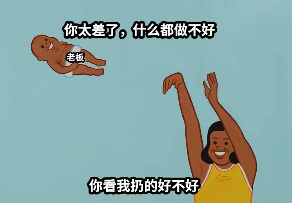 老板你太差了，什么都做不好你看我扔的好不好