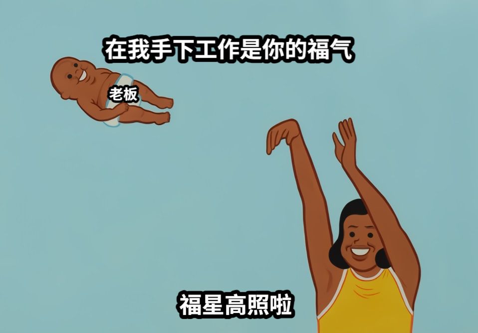老板在我手下工作是你的福气福星高照啦