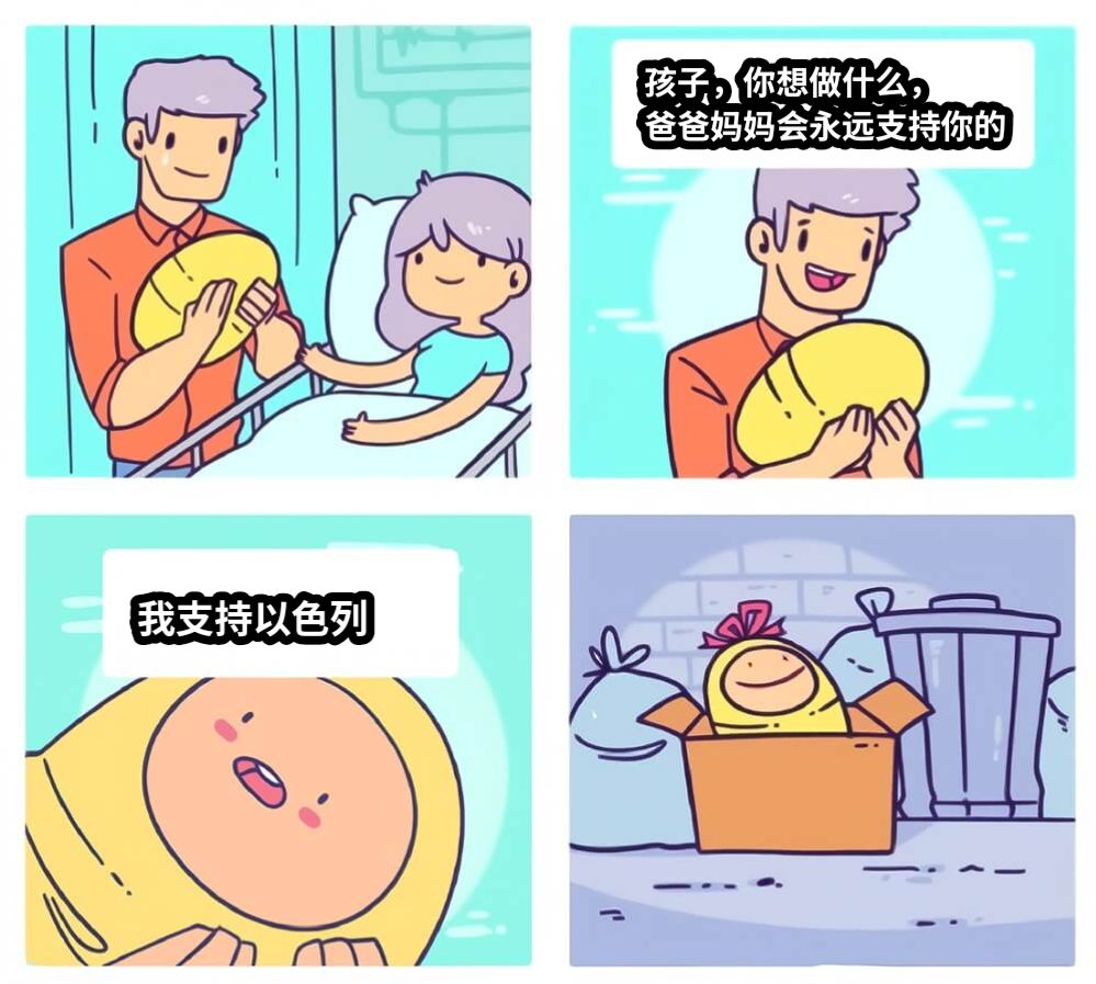 孩子，你想做什么，爸爸妈妈会永远支持你的我支持以色列