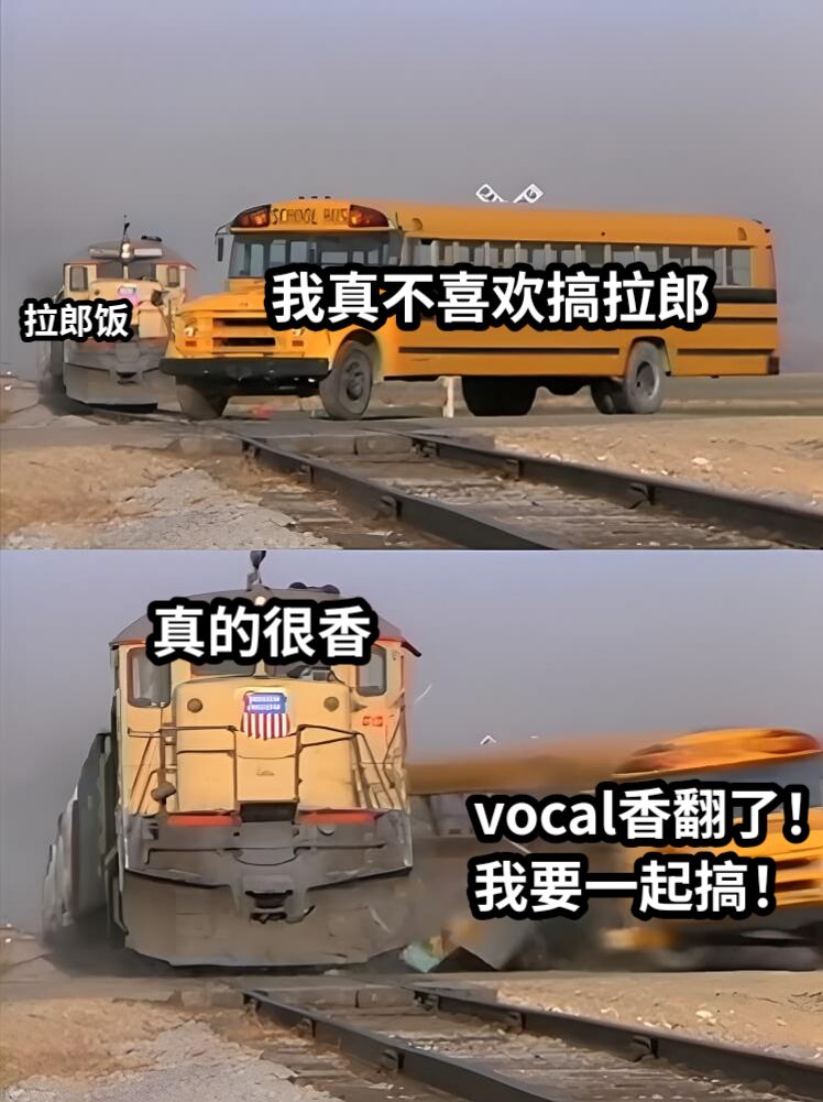 我真不喜欢搞拉郎vocal香翻了！我要一起搞！拉郎饭真的很香