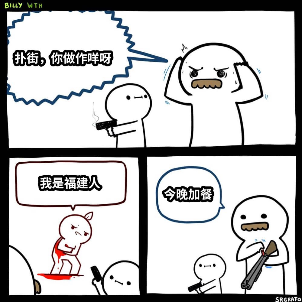 扑街，你做作咩呀我是福建人今晚加餐