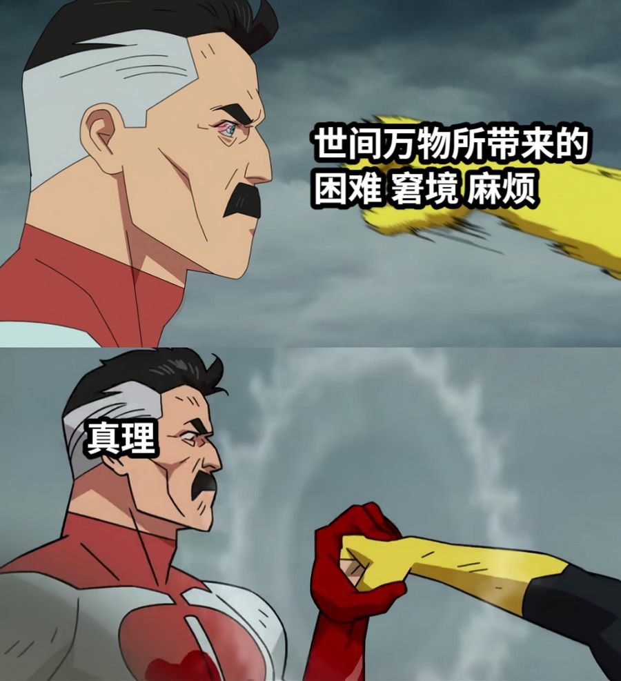 世间万物所带来的困难 窘境 麻烦真理