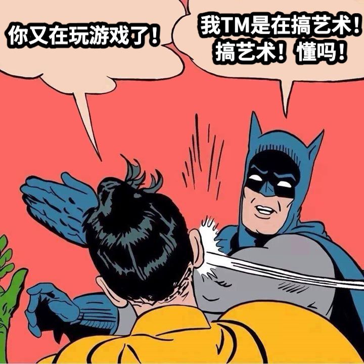 你又在玩游戏了！我TM是在搞艺术！搞艺术！懂吗！