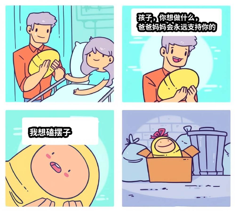 孩子，你想做什么，爸爸妈妈会永远支持你的我想磕摆子