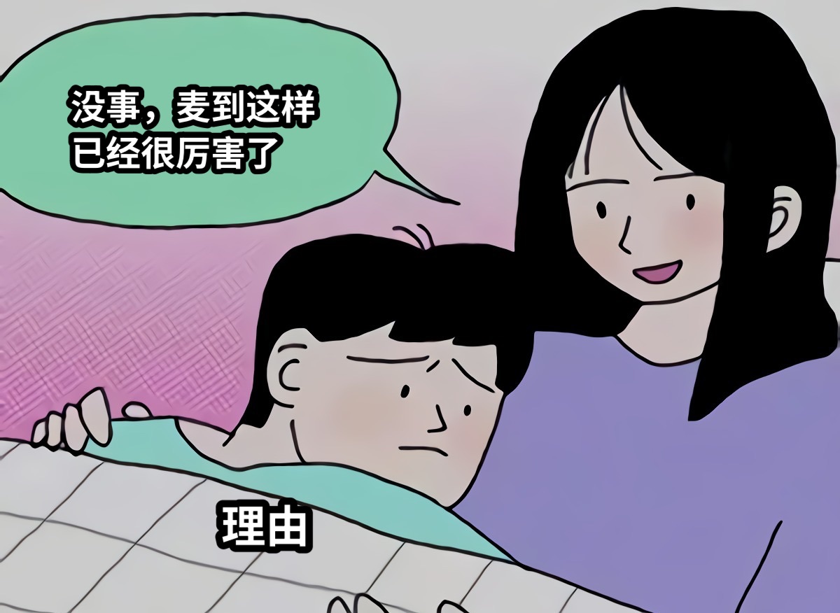 没事，麦到这样已经很厉害了理由