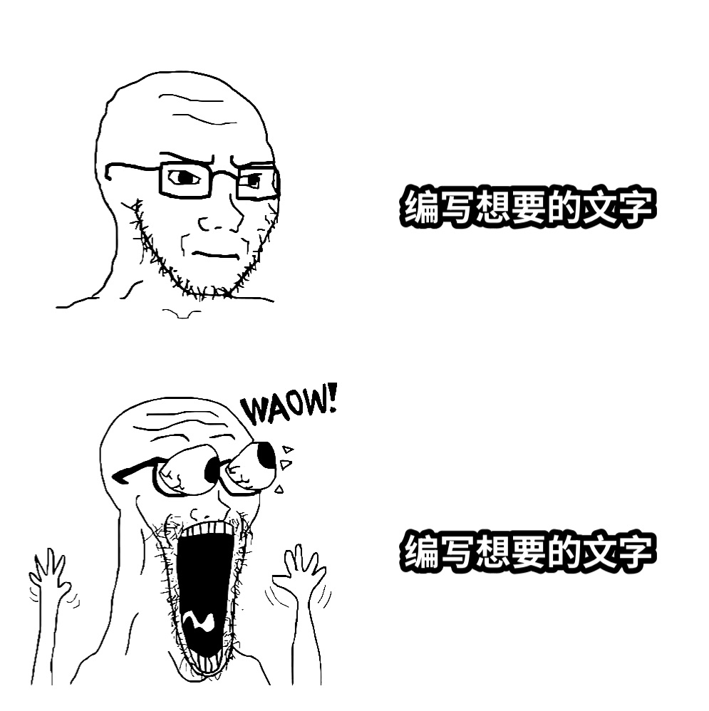 编写想要的文字编写想要的文字