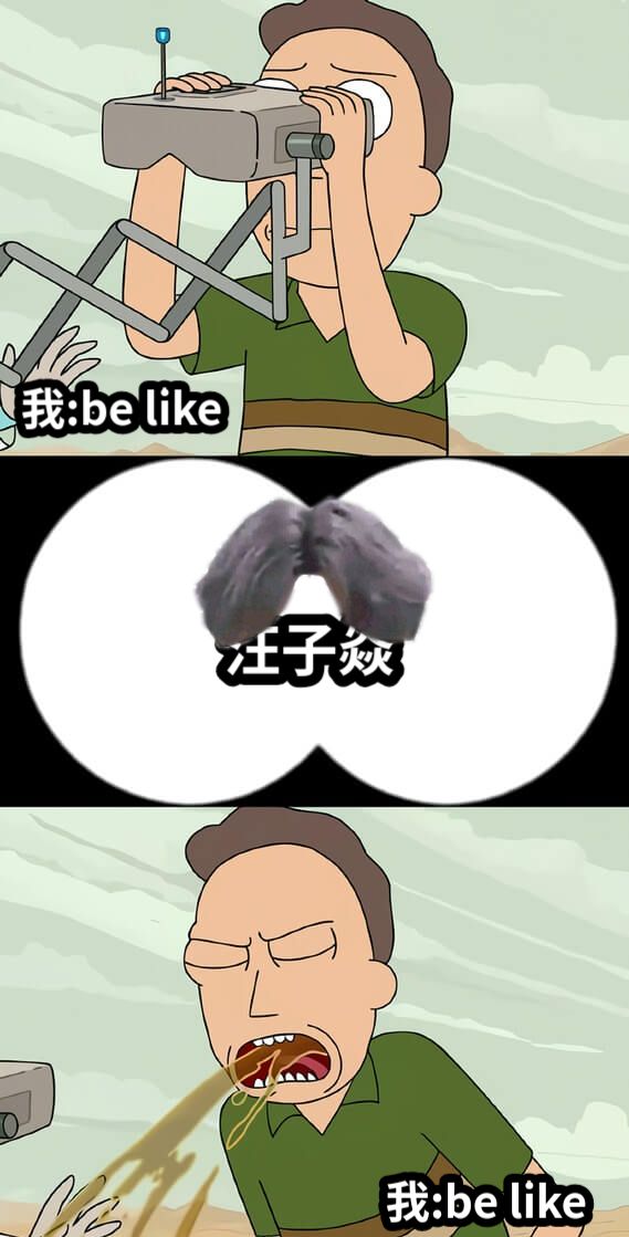 汪子焱我:be like我:be like