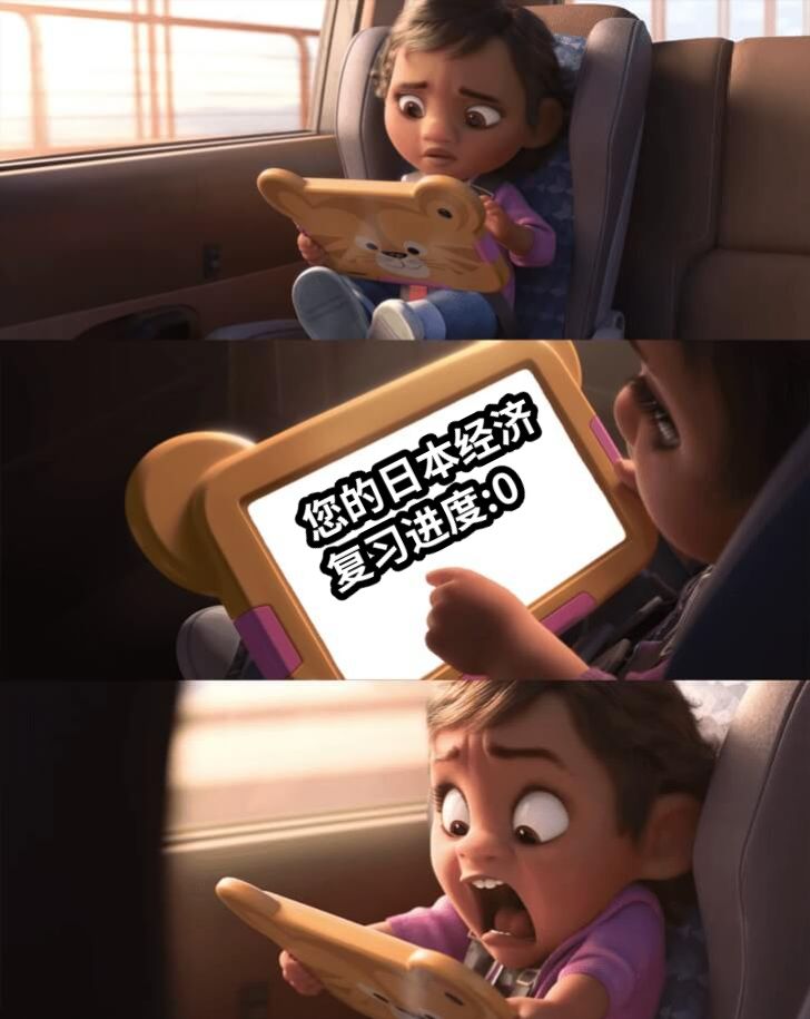 您的日本经济复习进度:0                      