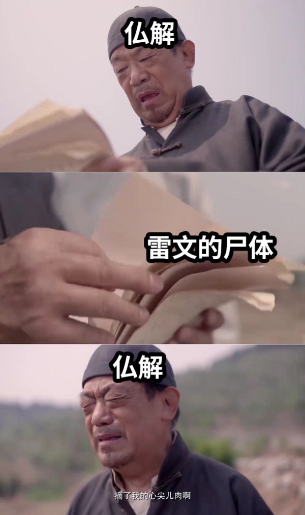 仏解雷文的尸体仏解