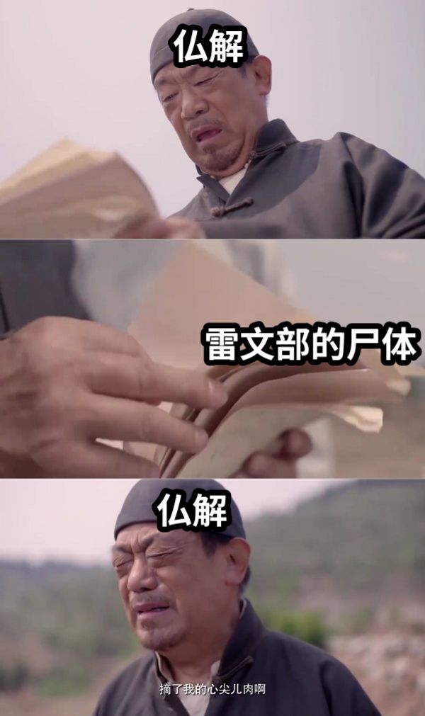 仏解雷文部的尸体仏解
