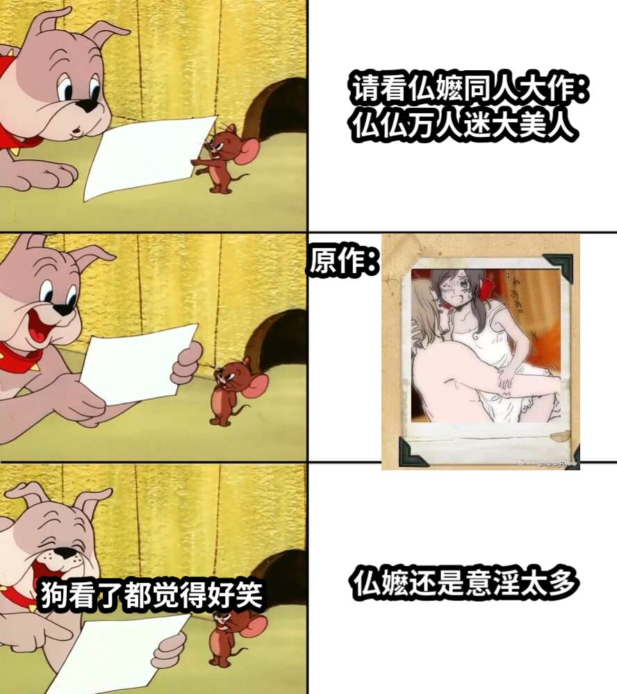 请看仏嬷同人大作：仏仏万人迷大美人仏嬷还是意淫太多原作：狗看了都觉得好笑