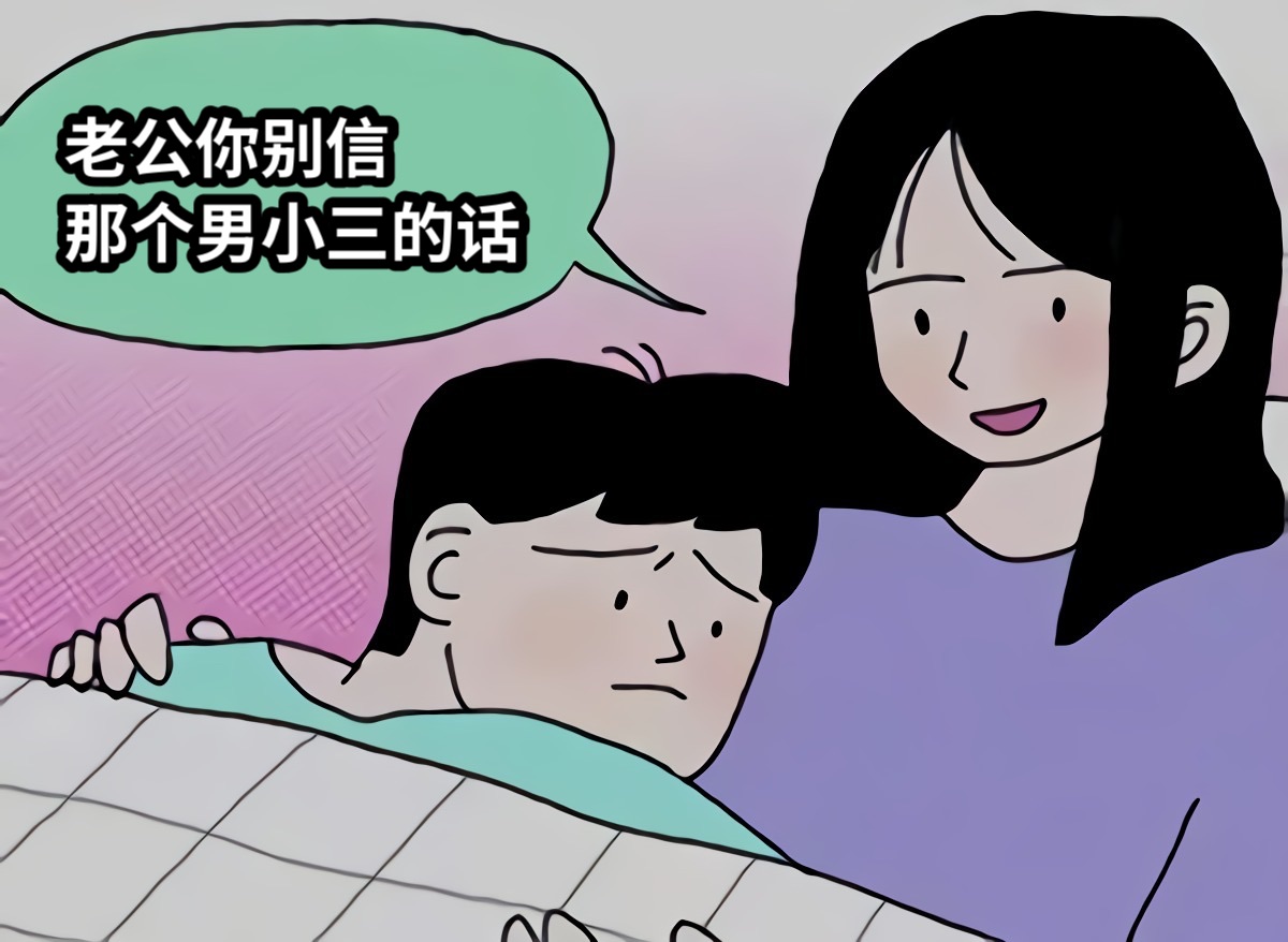 老公你别信那个男小三的话