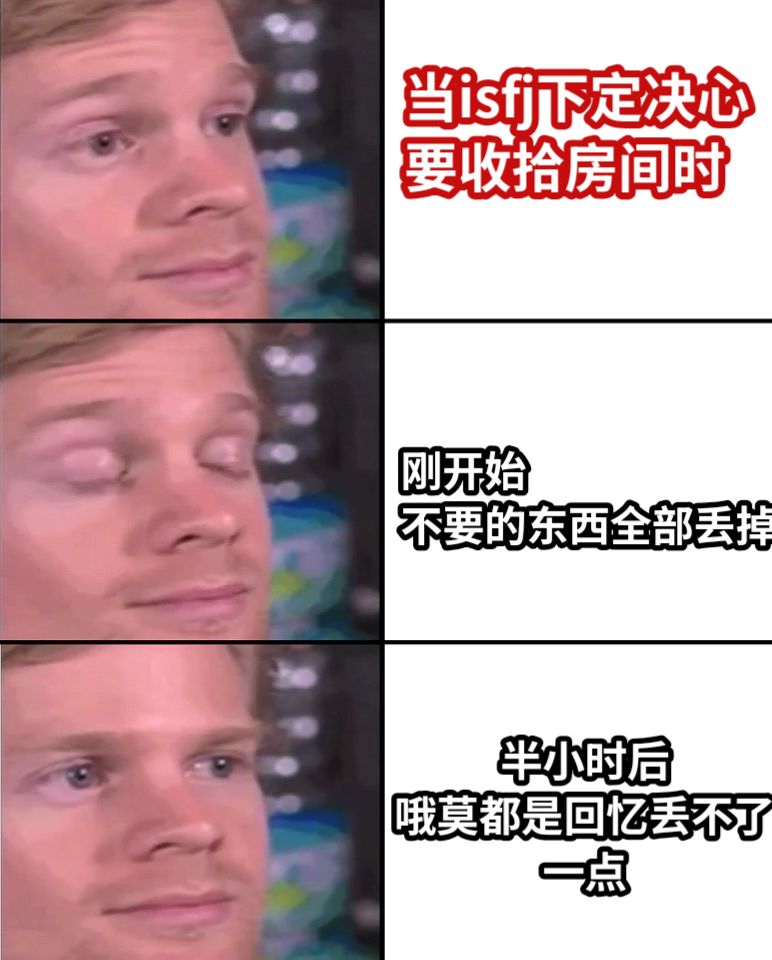 当isfj下定决心要收拾房间时刚开始  不要的东西全部丢掉半小时后哦莫都是回忆丢不了一点