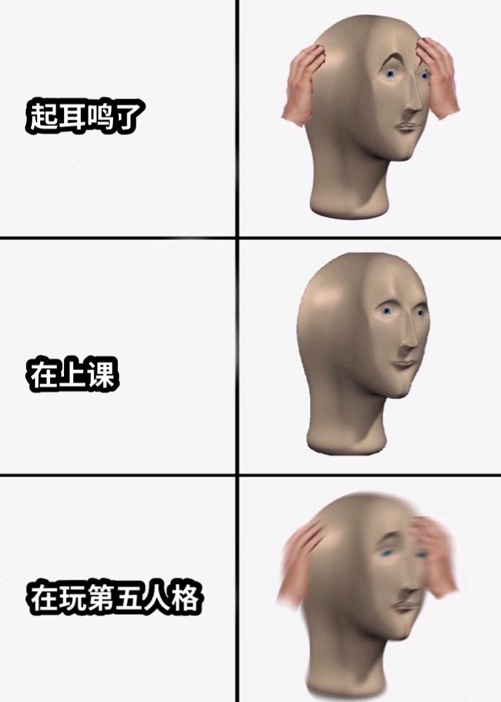 起耳鸣了在上课在玩第五人格