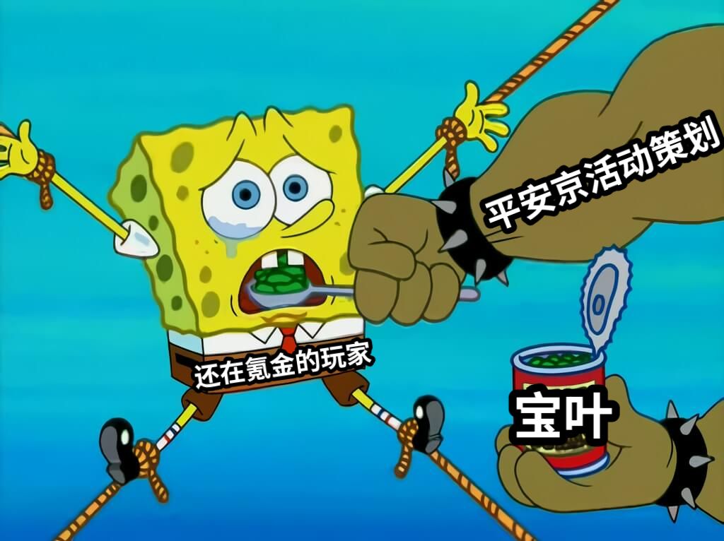 平安京活动策划宝叶还在氪金的玩家