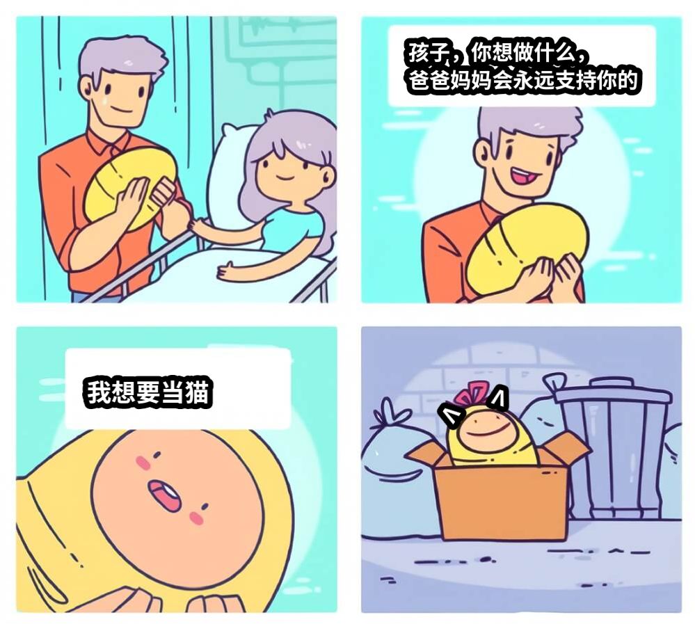 孩子，你想做什么，爸爸妈妈会永远支持你的我想要当猫VV
