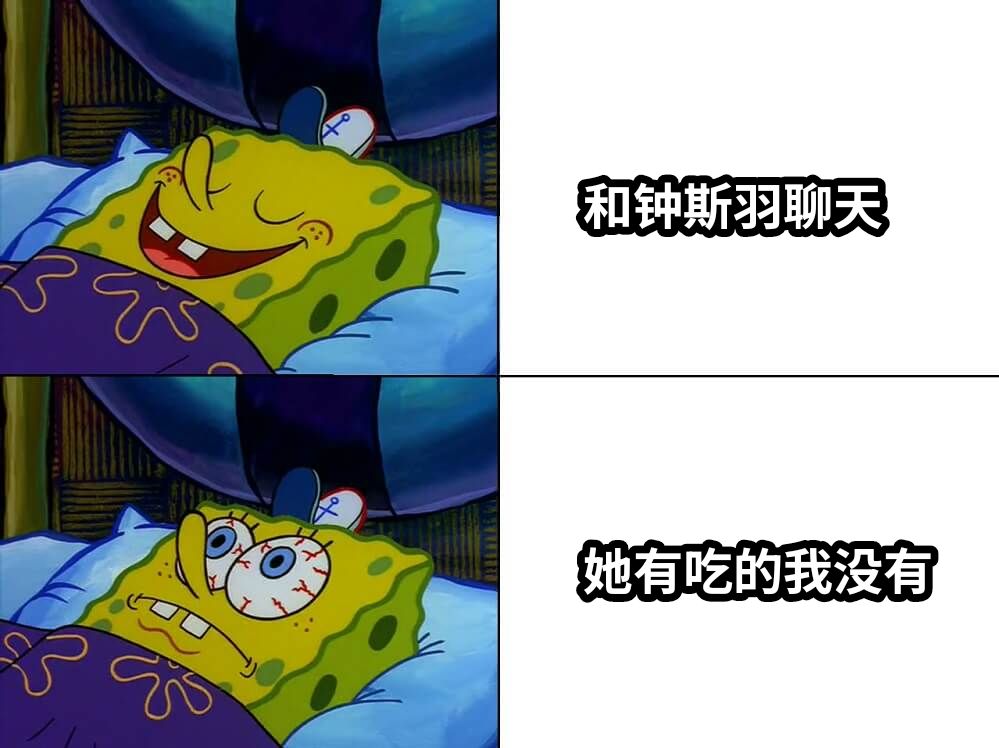 和钟斯羽聊天她有吃的我没有