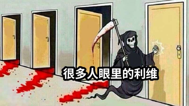 很多人眼里的利维