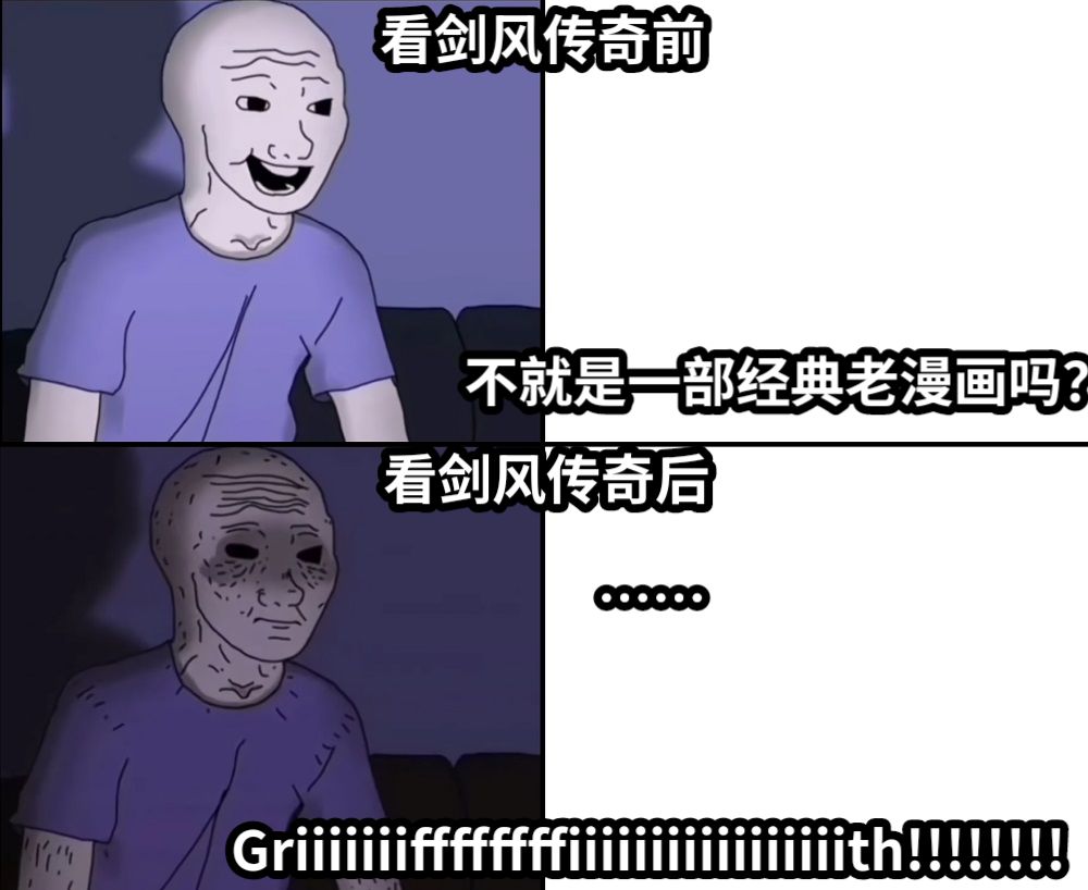 不就是一部经典老漫画吗？……看剑风传奇前看剑风传奇后Griiiiiiiffffffffiiiiiiiiiiiiiiiiith!!!!!!!!