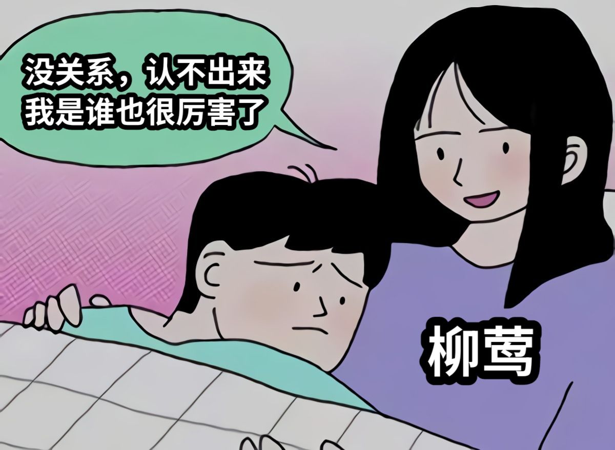 没关系，认不出来我是谁也很厉害了柳莺