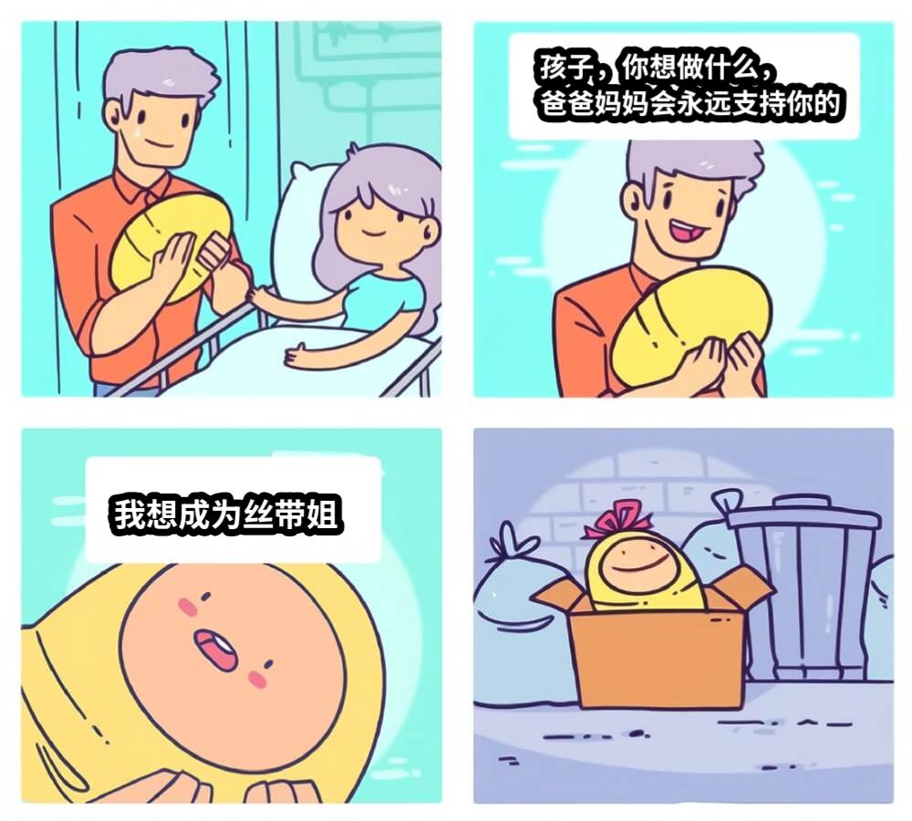 孩子，你想做什么，爸爸妈妈会永远支持你的我想成为丝带姐