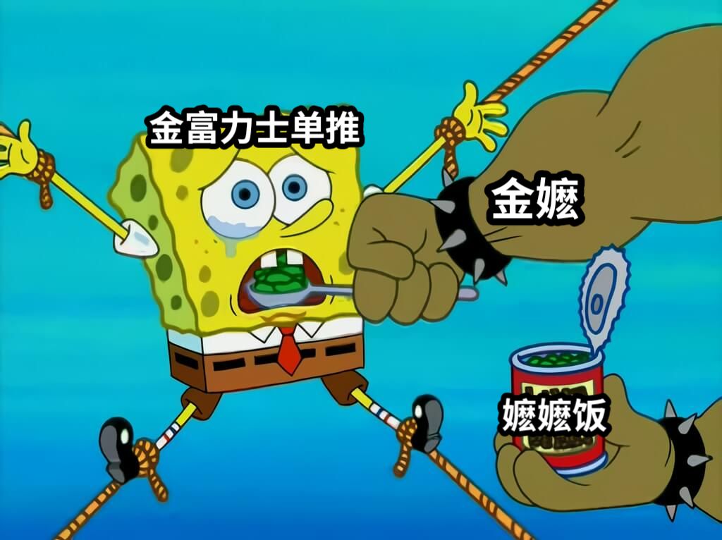 金嬷嬷嬷饭金富力士单推