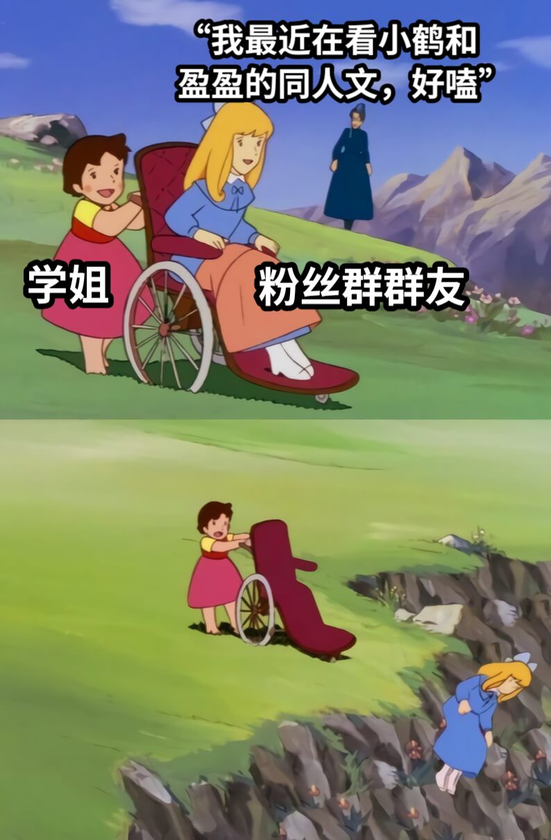 “我最近在看小鹤和盈盈的同人文，好嗑”学姐粉丝群群友