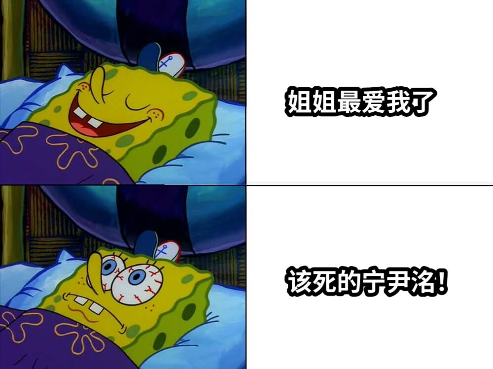 姐姐最爱我了该死的宁尹洺！